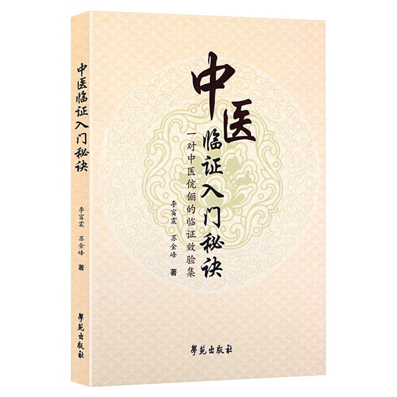 中医临证入门秘诀 李富震 著 中医书籍 学苑出版社9787507750515