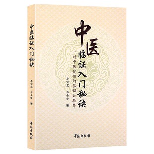 中医临证入门秘诀 李富震 著 中医书籍 学苑出版社9787507750515