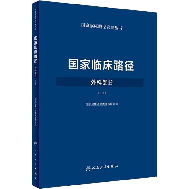 国家临床路径(外科部分)(上册) 国家卫生计生委医政医管局 外科学 2018年3月参考书 人民卫生出版社 9787117249782