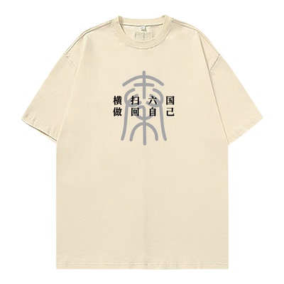 横扫六国做回自己短袖男趣味文字恶搞T恤打工人上班族搬砖情侣装