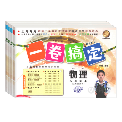 一卷搞定八年级语文数学英语物理