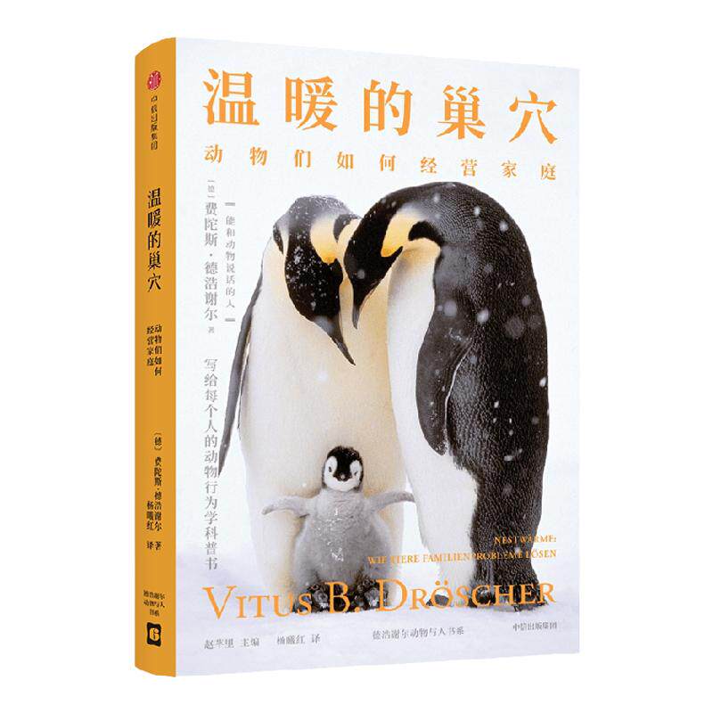 温暖的巢穴 动物们如何经营家庭 费陀斯德浩谢尔著 新奇有趣的动物行为学科普书 重新认识人类自身