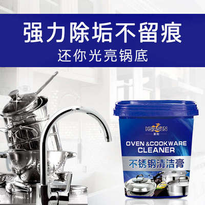 夏阳不锈钢清洁膏家用油垢焦渍厨房清洁剂强力除锈去锅底黑垢