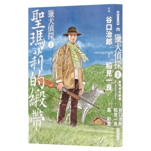漫画 猎犬侦探 第1~2集 谷口治郎 台版漫画书 大块文化出版【中商原版】