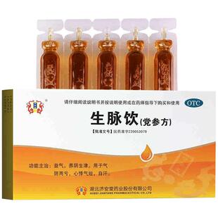 济安堂生脉饮党参方口服液10支旗舰店正品中成药【2盒包邮】
