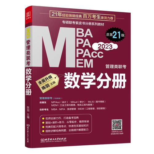 现货】2027陈剑数学分册 数学高分指南 MBA教材 MPA MPAcc 27管理类联考综合能力199 搭朱曦老吕逻辑写作分册精点真题2026