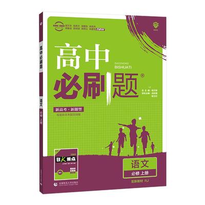 2026新版高中必刷题语文人教版