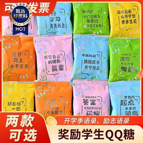 网红奖励学生小零食励志糖果独立包装带文字鼓励孩子学习语录QQ糖