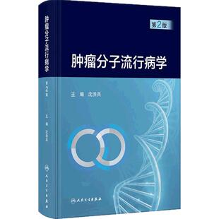 肿瘤分子流行病学 第2版 沈洪兵 主编 阐述近年来我国肿瘤分子流行病学研究的成果和应用 肿瘤学 9787117384551 人民卫生出版社
