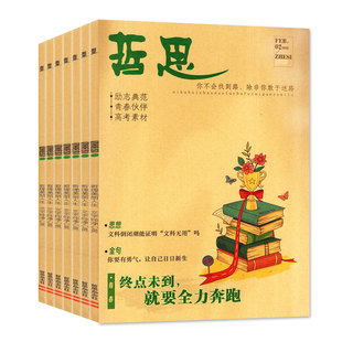 哲思杂志2025年9/10/11/12月/2026全年/半年订阅/2024年10-18岁初中高中学生青春校园励志故事人生哲理高考非哲思2.0合订本过刊