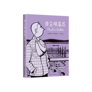 【旗舰店正版】当尘埃落尽 加拿大国民漫画家米歇尔 图像小说 每个普通人的人生都值得铭记 进口内文纸 画风暖心动人 法漫正版包邮