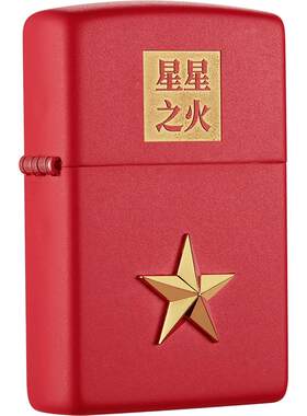 zippo星星之火打火机礼物