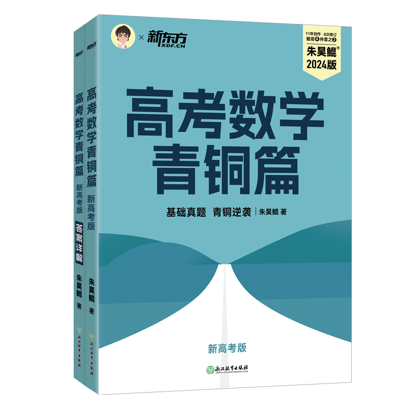 2024新高考数学朱昊鲲基础2000题新东方高考数学讲义真题青铜篇王者篇课本篇数学决胜900题疾风40卷理科文科高中必刷题