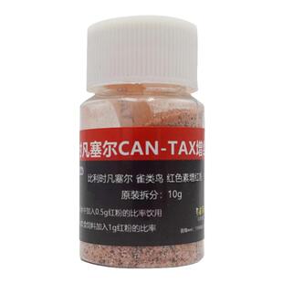 比利时凡赛尔新款红靛颏换毛期用芙蓉鸟增红粉红色素进口保证