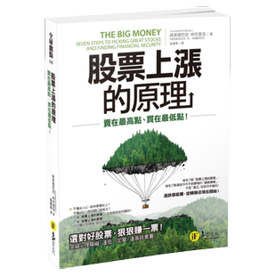 预售 股票上涨的原理：卖在最高点、买在最低点 易富文化 弗莱德烈克‧柯布里克 商业理财 投资理财 股票／证券