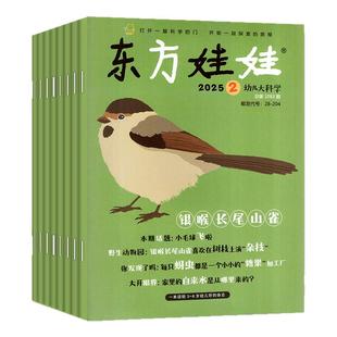 东方娃娃幼儿大科学杂志2026年1/2月（另有全年/半年订阅/2025年）儿童科普绘本动物百科3-8岁科学早教书籍小聪仔2024年非过刊