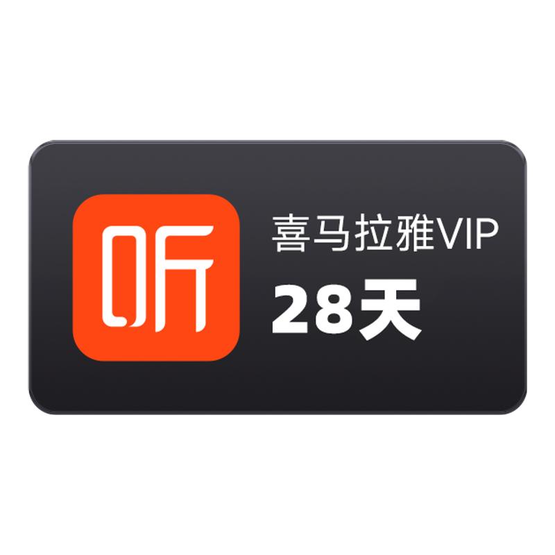 【秒杀】喜马拉雅VIP会员2个月听书听课听小说