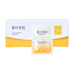 春日来信新3.0版10%原型VC双仓精华液更抗氧更透亮更紧致肌肤
