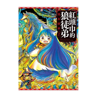 【现货】漫画 红头巾的狼徒弟2 茂木清香 小红帽的狼徒弟 台版漫画书繁体中文原版进口图书 东立出版