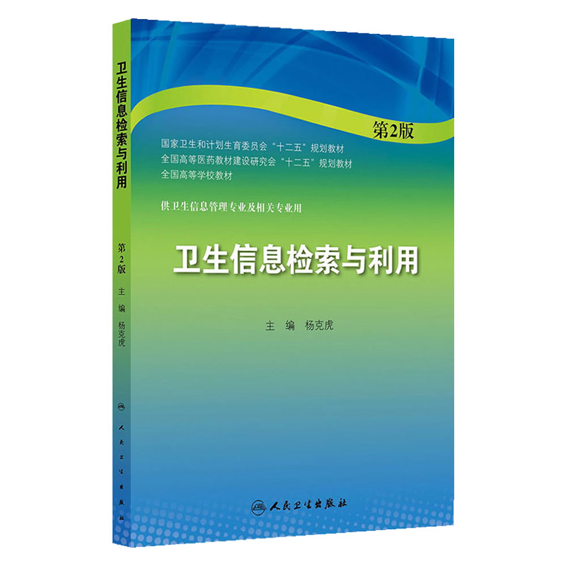 正版 卫生信息检索与利用 杨克虎著新华书店书 教材 研究生/本科/专科教材 医学