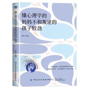 正版 懂心理学的妈妈不和叛逆的孩子较劲 和处在叛逆期的孩子较劲不如学点心理学用充满爱的方式与孩子沟通放弃一味的说教打骂孩子