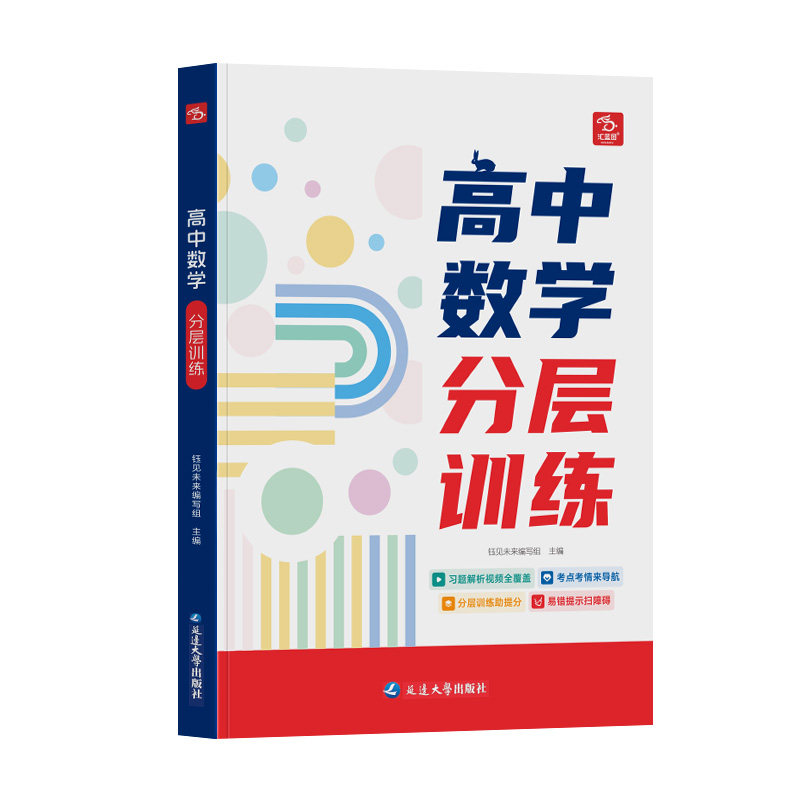 汇蓝图高中数学分层训练