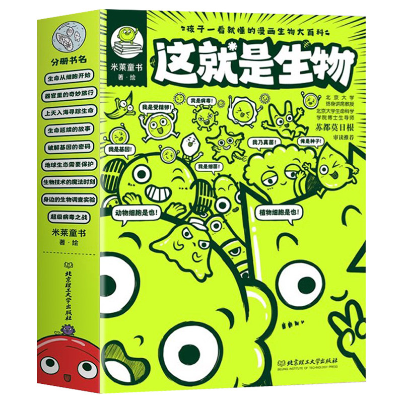 这就是生物全9册漫画生物大百科