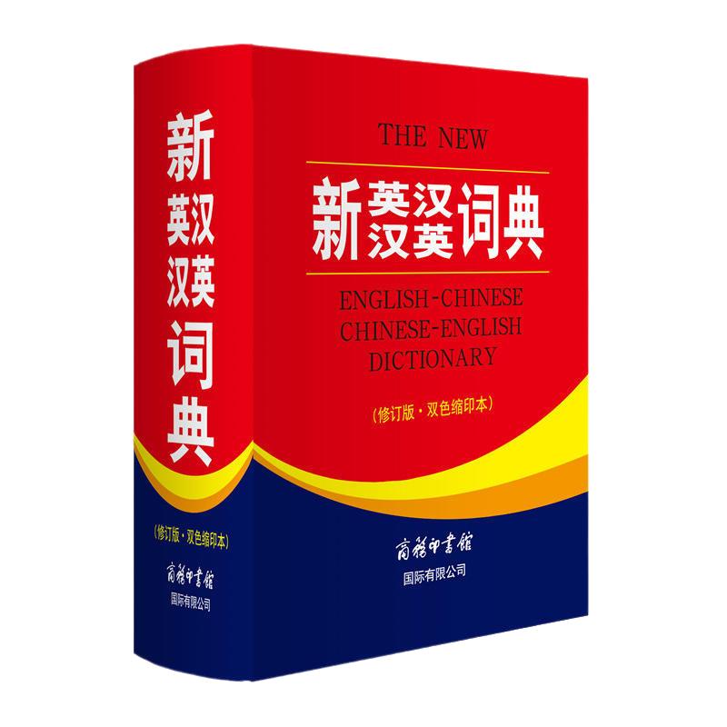 新英汉汉英词典 修订版双色本缩印本 商务印书馆英语大字典 双语工具书英译汉 初高初中英语字典英语语法正版