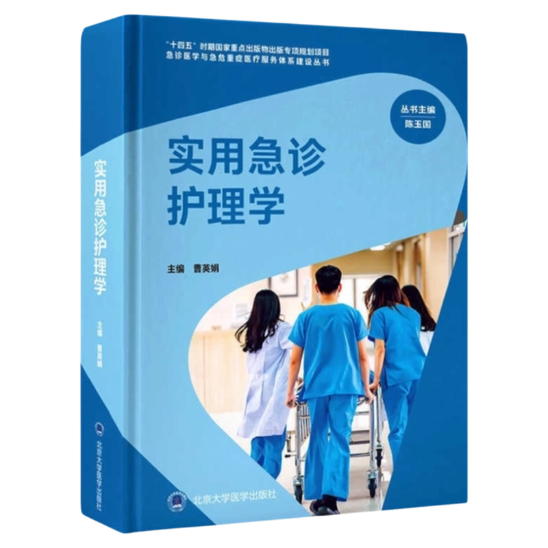 山大齐鲁实用急诊护理学书籍