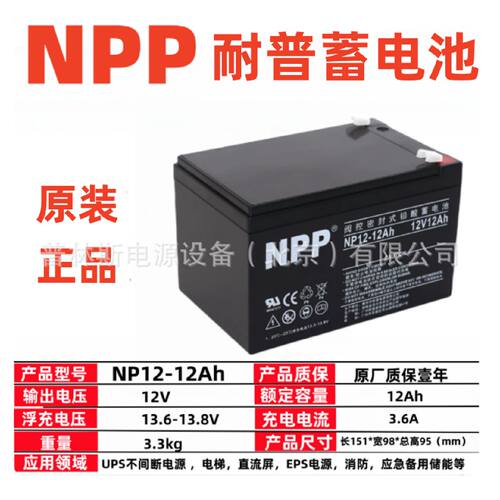 NPP耐普蓄电池NP1212Ah铅酸免维护12V12AH直流屏UPSEPS应急