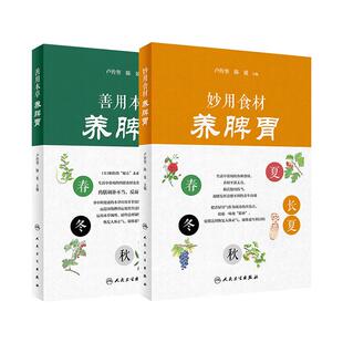 【套装】妙用食材 养脾胃+善用本草 养脾胃 套装2本人民卫生出版社活用本草健脾养胃食疗饮食搭配膳食指南中医保健养生书