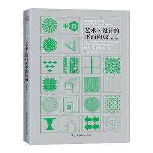 艺术·设计的平面构成 修订版 基础造型系列教材 朝仓直巳 艺术设计专业老师学生用书 平面造型构成设计 点线面立体艺术审美提升书