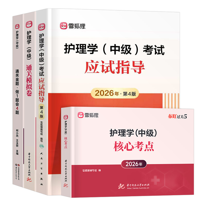 主管护师中级备考2027年护理学考试用书教材书习题集模拟试卷历年真题库必刷题雪狐狸2026护师人卫版军医轻松过26易哈佛外科妇产科