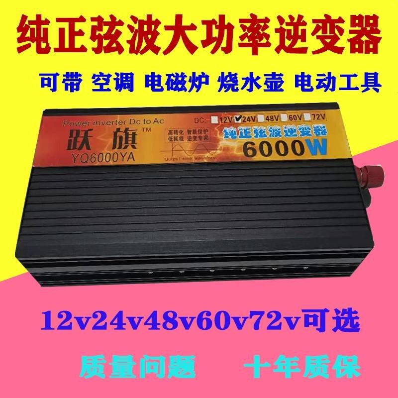 跃旗12v24v48v60v72v转220v纯正弦波6000w车载家用智能逆变转换器