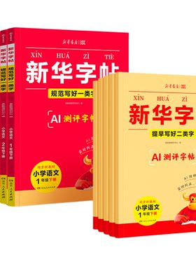 新华字帖！小学生语文练字帖2026