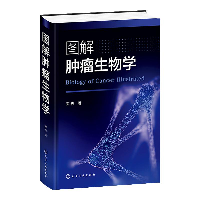 图解肿瘤生物学 环境致癌因素 病毒致癌 辐射致癌 细胞癌基因对肿瘤发生的影响 生长因子及受体与肿瘤 肿瘤细胞分子生物学彩色图解