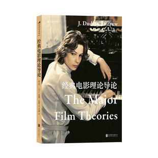 后浪电影学院《经典电影理论导论(修订版)》耶鲁大学电影中心创建者安德鲁教授力作,了解巴赞、麦茨的核心观点、逻辑体系