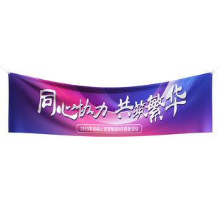 团建横幅定制公司周年庆活动手拉条旗帜设计团队游戏比赛标语挂布会议宣传横额企业员工户外旅游彩色条幅订做