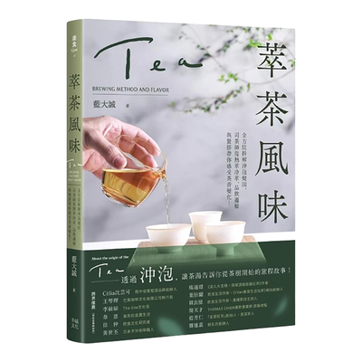 萃茶风味：全方位拆解冲泡变因，