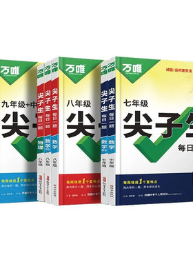 2026新万唯中考尖子生数理化789