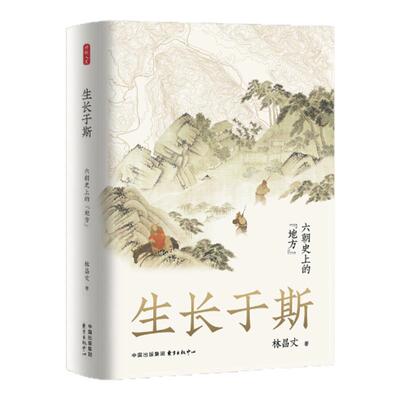 时刻人文·生长于斯：六朝史上的“地方”（青年历史学者林昌丈作品。开拓六朝史研究的新视野，六朝历史还存在于各地方当中）