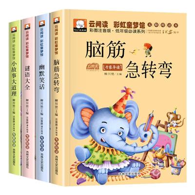 全套4册 脑筋急转弯大全小学注音版 小学生猜谜语书儿童6-10-12岁一二年级课外书三正版绘本笑话小故事大道理大全集读物故事书