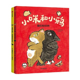 小咪和小鸦 6-9岁 日本绘本奖等多项大奖得主奥原梦 著 与朋友相处的法则 友谊桥梁书