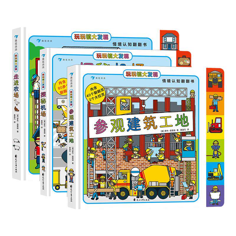 浪花朵朵正版 玩玩镇大发现3册 走进农场+探秘机场+参观建筑工地 2-6岁 幼儿情境认知交通工具翻翻书