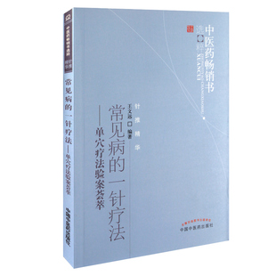 正版 常见病的一针疗法 单穴疗法验案荟萃 中医药**书选粹 针推精华 王文远编著 中医临床针灸诊疗王文远平衡针中国中医药出版社