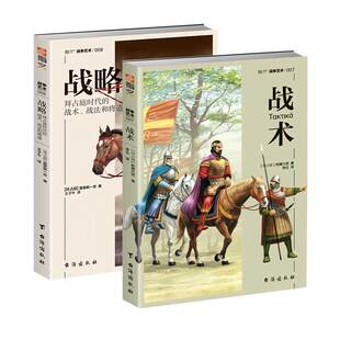 【指文官方套装】《战略》+《战术》指文战争艺术系列奥利六世 莫里斯一世 战争艺术 军事战略 东罗马帝国 骑兵 波斯 军事阵型