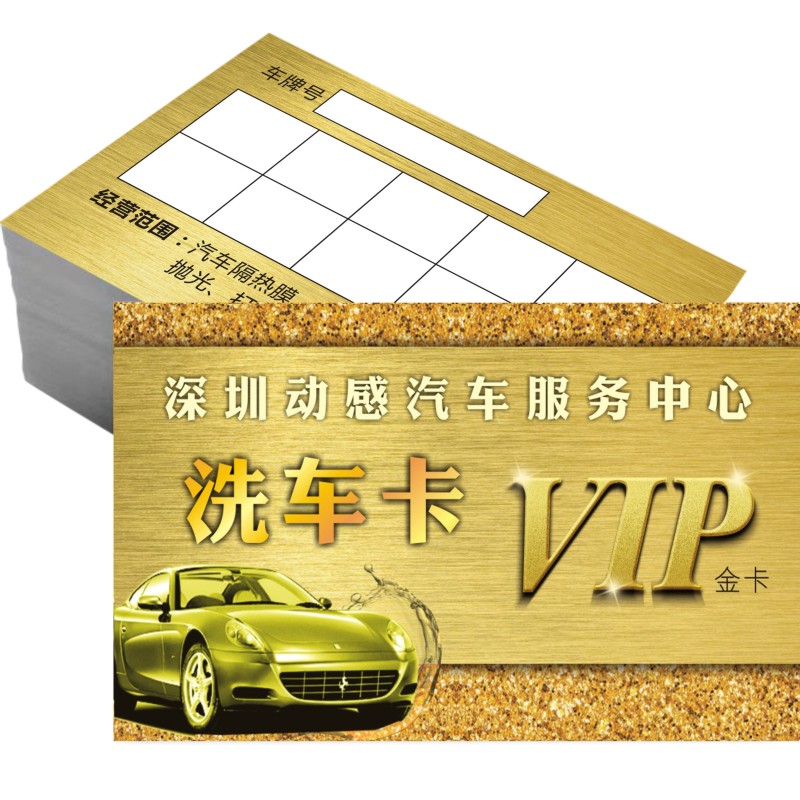 免费洗车卡定制打孔会员卡汽车保养卡记录年卡单次次数卡汽修名片