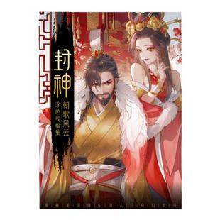 封神 水彩线稿集 朝歌风云 8张填色线稿 古风线稿临摹涂色集 飞乐鸟封神榜纣王妲己杨戬哪吒伯邑考古风插画集