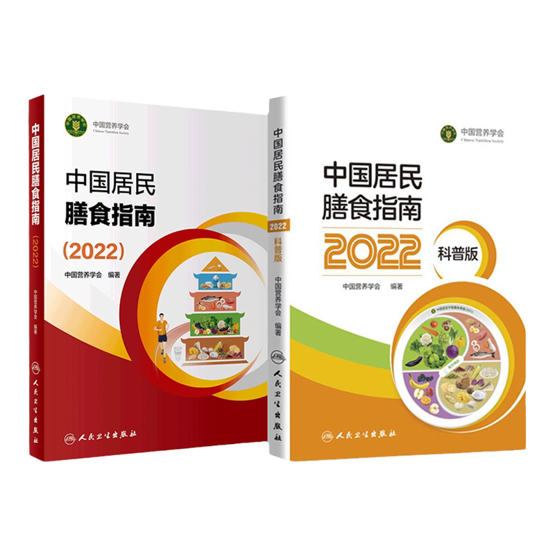中国居民膳食指南2022专业科普版