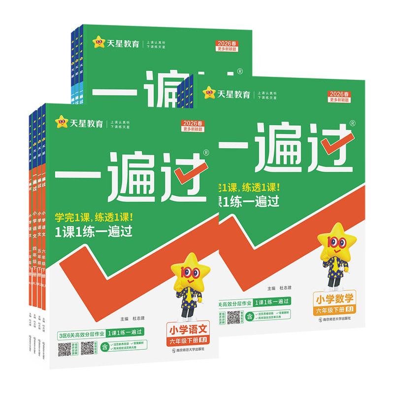 2026春小学一遍过人教版一二三年级四五六年级下册上册语文数学英语全套北师苏教版课堂同步训练练习册作业本天天练冀教西师青岛版